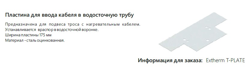 Extherm Extherm T-PLATE Пластина для ввода кабеля в водосточную трубу/воронку