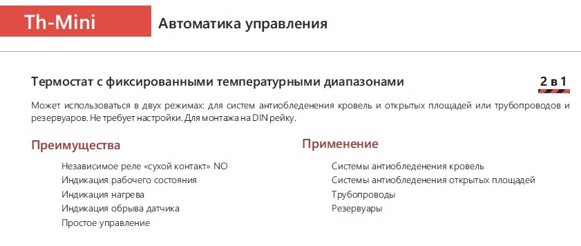 Extherm Extherm Th-mini Термостат для управления системой электрообогрева на кровлях/площадках/трубах с фиксированными настройками в комлекте с датчиком температуры, ток 7 А