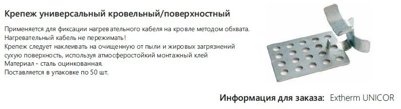 Extherm UNICOR Крепеж универсальный кровельный/поверхностный (упаковка 50 шт)