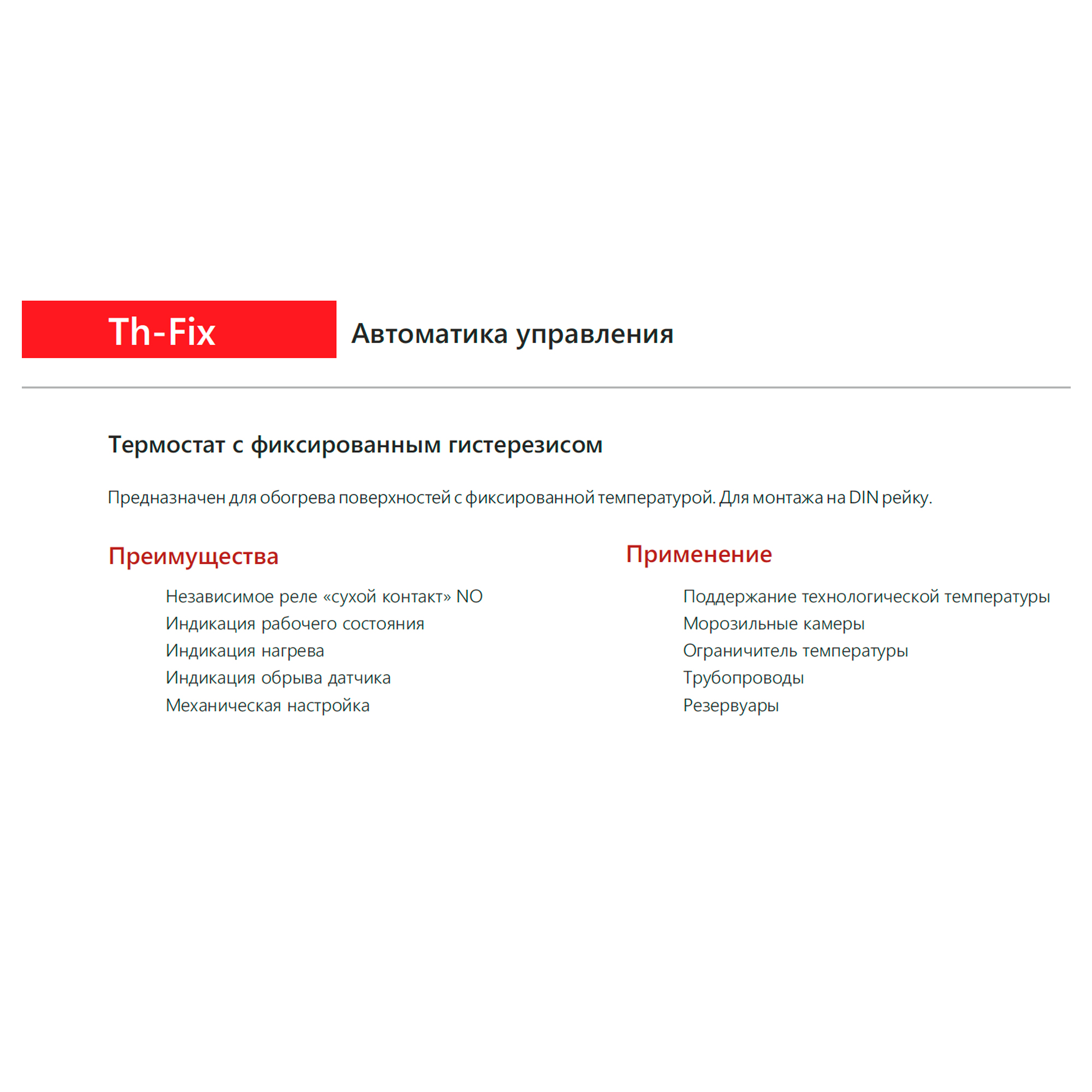 Extherm EXTHERM Th-fix Термостат для управления системой электрообогрева на трубопроводах/резервуарах с фиксированным гистерезисом (в комплекте с датчиком температуры воздуха)