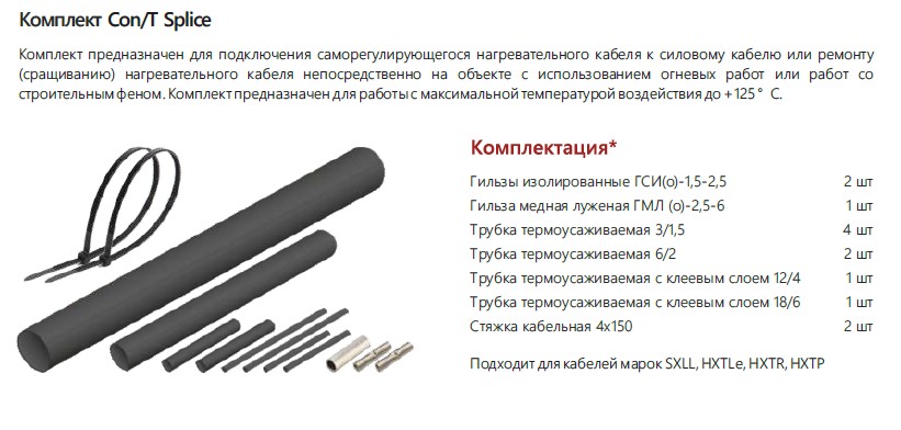 Extherm Extherm Con/T splice Комплект для ремонта/соединения саморегулирующихся кабелей термоусадочный. Для кабелей HTR, HTP