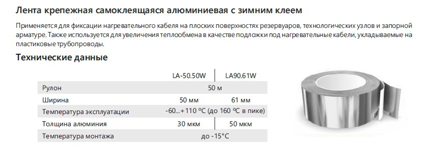Extherm Extherm  LA90.61W Лента самоклеящаяся алюм. 61ммх50м рулон, толщина 90 мкм, зимний клей