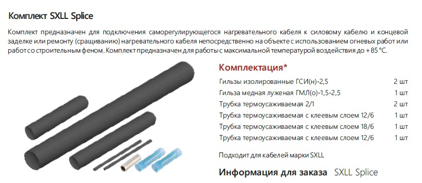 Extherm Extherm SXLL splice Термоусадочный комплект для соединения и оконцевания саморегулирующихся кабелей