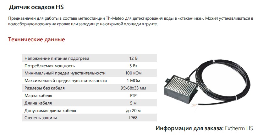 Extherm EXTHERM НS - Датчик осадков для Th-Meteo
