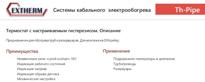 Extherm EXTHERM Th-pipe. Термостат для управления системой электрообогрева на трубах.