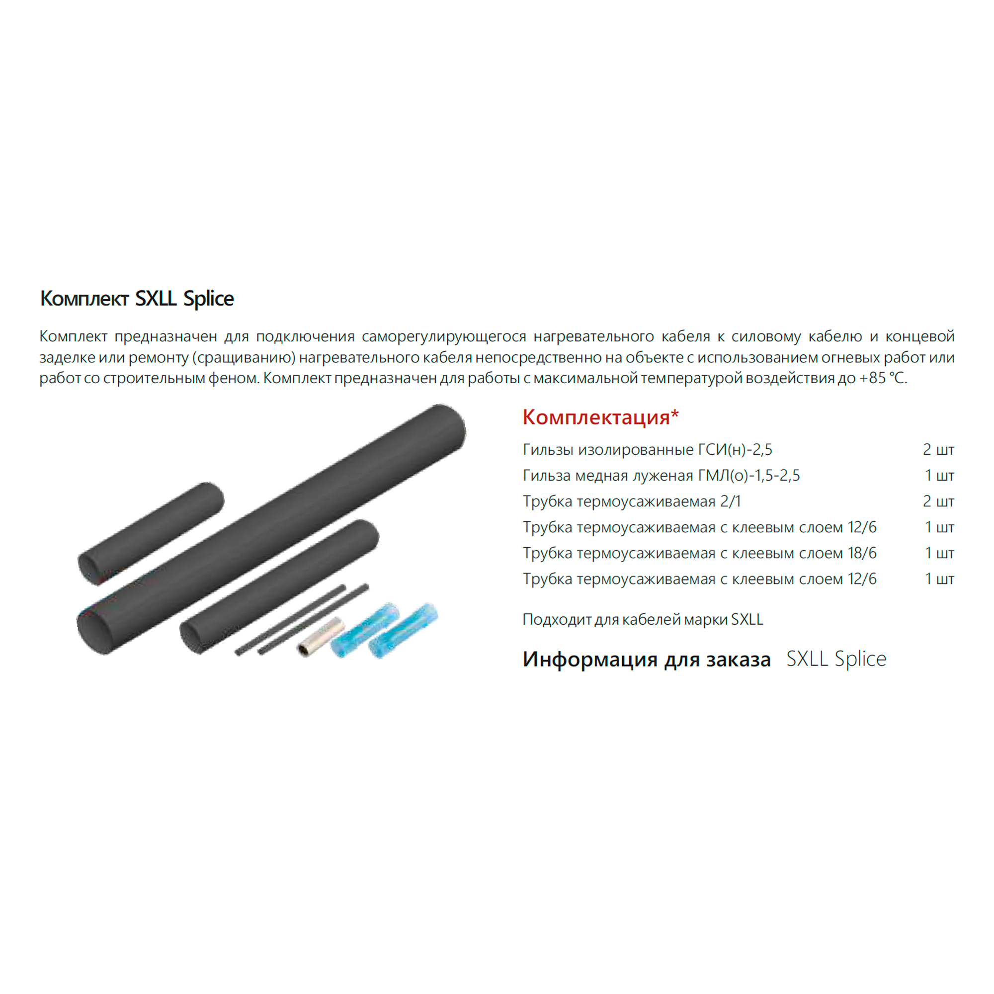 Extherm Extherm SXLL splice Комплект для ремонта/соединения и концевой заделки саморегулирующихся кабелей SXLL термоусадочный (10 шт упак)