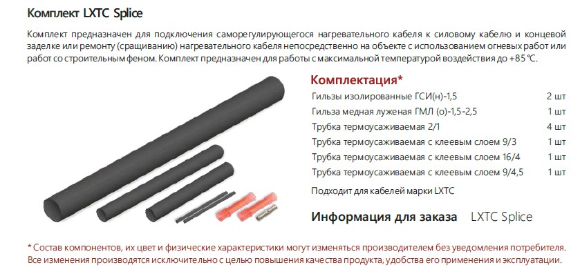 Extherm Extherm LXTC splice Комплект для ремонта/соединения и концевой заделки саморегулирующихся кабелей LXTC  термоусадочный