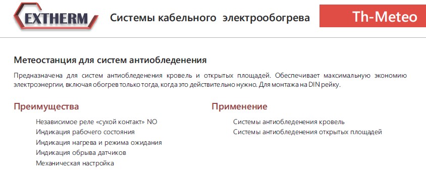 Extherm EXTHERM Th-Meteo регулятор для управления системой электрообогрева на кровлях/площадках