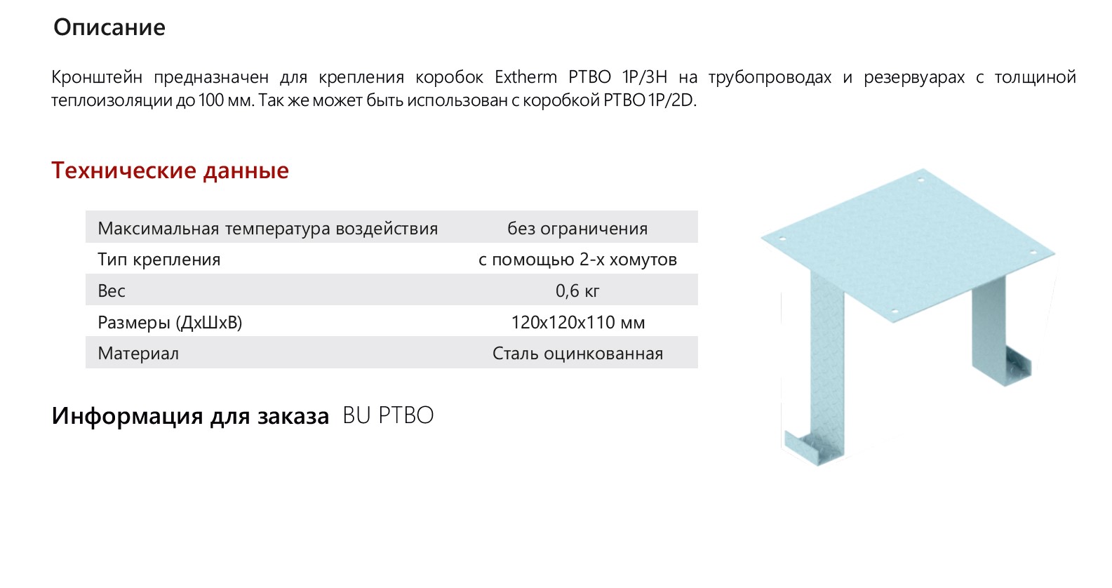 Extherm Extherm BU PTBO Универсальный кронштейн для коробки PTBO, сталь оцинкованная, 1 мм