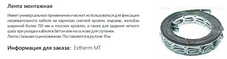 Extherm Extherm MT Лента монтажная (10 метров)
