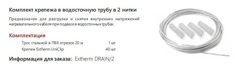 Extherm Extherm DRAIN/2 Комплект крепежа в водосточную трубу в 2 нитки, 20 м (трос+крепежи)