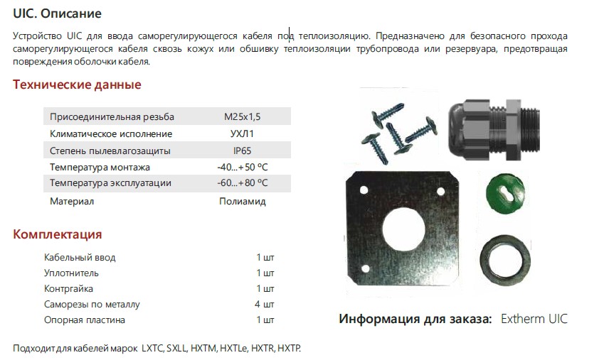 Extherm Extherm UIC Устройство для ввода саморегулирующегося кабеля под теплоизоляцию