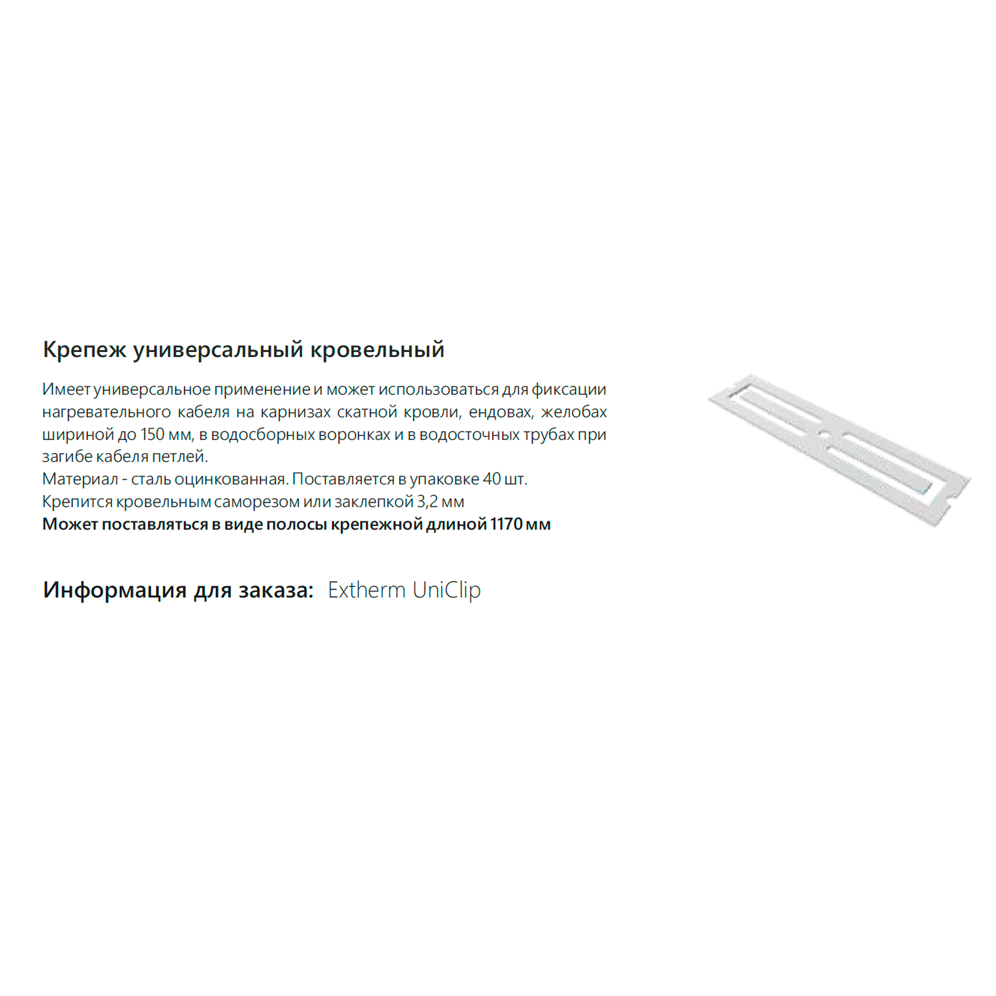Extherm Extherm UNICLIP Крепеж универсальный кровельный (упак 40 шт)