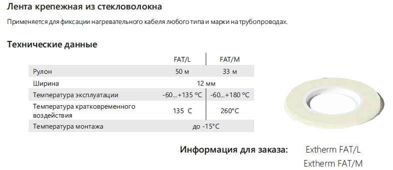 Extherm Extherm FAT/L Лента крепежная из стекловолокна, температура воздействия +135, длина 50 м