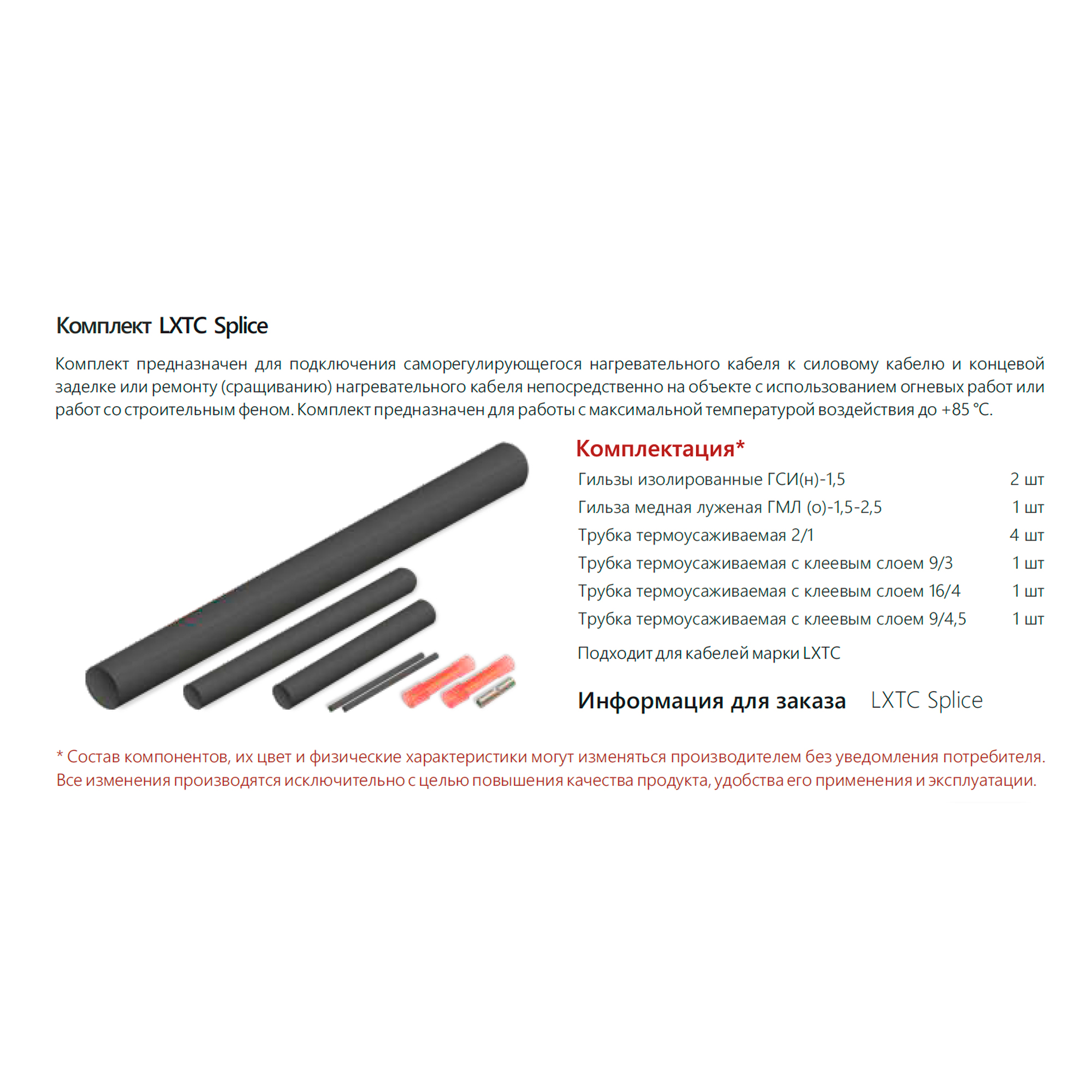 Extherm Extherm LXTC splice Комплект для ремонта/соединения и концевой заделки саморегулирующихся кабелей LXTC  термоусадочный  (10 шт упак)