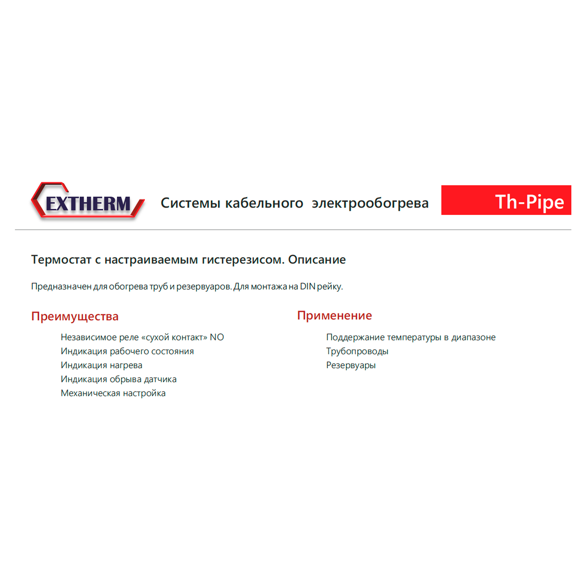 Extherm Extherm Th-pipe Термостат для управления системой электрообогрева на трубопроводах/резервуарах с настраиваемым гистерезисом (в комплекте с датчиком температуры воздуха)