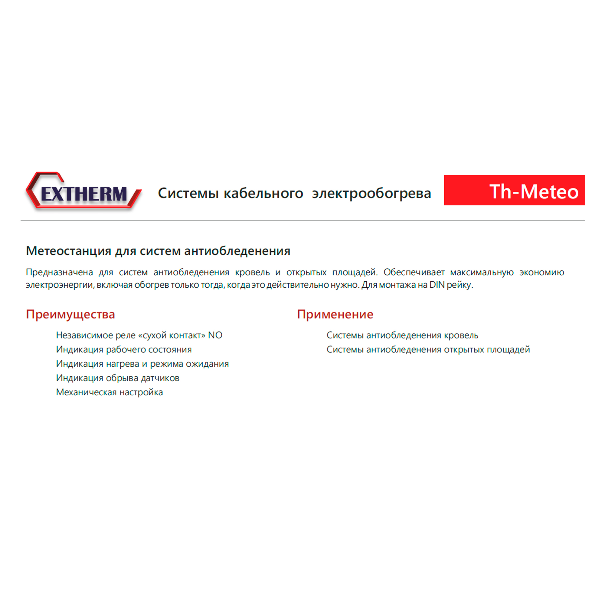 Extherm EXTHERM Th-Meteo Термостат метеостанция для управления системой электрообогрева на кровлях/площадках по температуре воздуха и наличию осадков (в комплекте с датчиками TS-3,0 и HS)