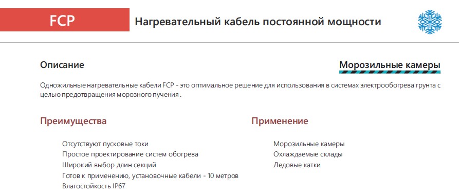 Extherm Extherm FCP 2660/10 Секция одножильного резистивного нагревательного кабеля  (морозильные камеры) 10 Вт/м, 2660 Вт, 266м