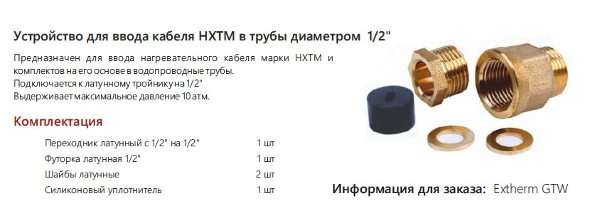 Extherm Extherm GTW Устройство для ввода кабеля HXTM в трубы диаметром  1/2 дюйма