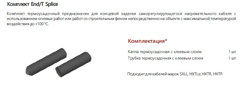 Extherm Extherm End/T splice Комплект для концевой заделки саморегулирующегося кабеля термоусадочный. Для кабелей HTR, HTP