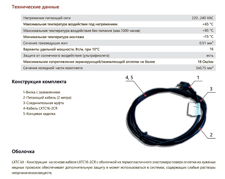 Extherm Extherm LXTC kit 1m Комплект саморегулирующегося нагревательного кабеля (на трубу), 16Вт/м,  установочный кабель,  евровилка с заземлением
