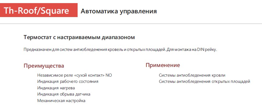 Extherm EXTHERM Th-roof. Термостат для управления системой электрообогрева на кровлях/площадках.