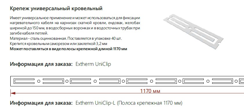 Extherm Extherm Uniclip-L Полоса крепежная для саморегулирующегося кабеля, 1,17 м