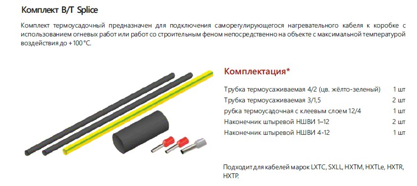 Extherm Extherm B/T splice Комплект для ввода саморегулирующегося кабеля в соединительную коробку термоусадочный. Для кабелей HTR, HTP.