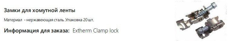 Extherm Extherm Clamp lock Замки для хомутов нерж. сталь