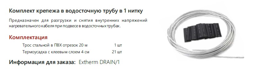 Extherm Extherm DRAIN/1 Комплект крепежа в водосточную трубу в 1 нитку, 20 м (трос+крепежи)