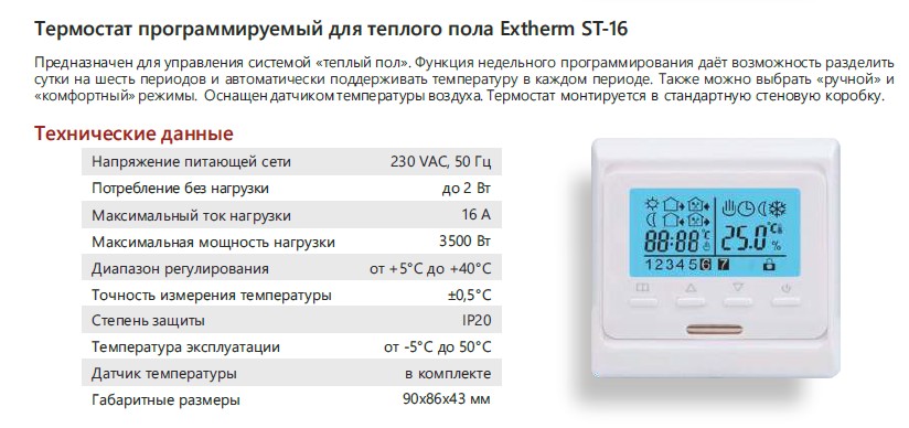 Extherm EXTHERM ST-16  программируемый  терморегулятор