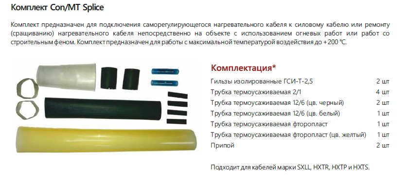 Extherm Extherm Con/MT splice Комплект для ремонта/соединения саморегулирующихся кабелей HTP и HTS термоусадочный