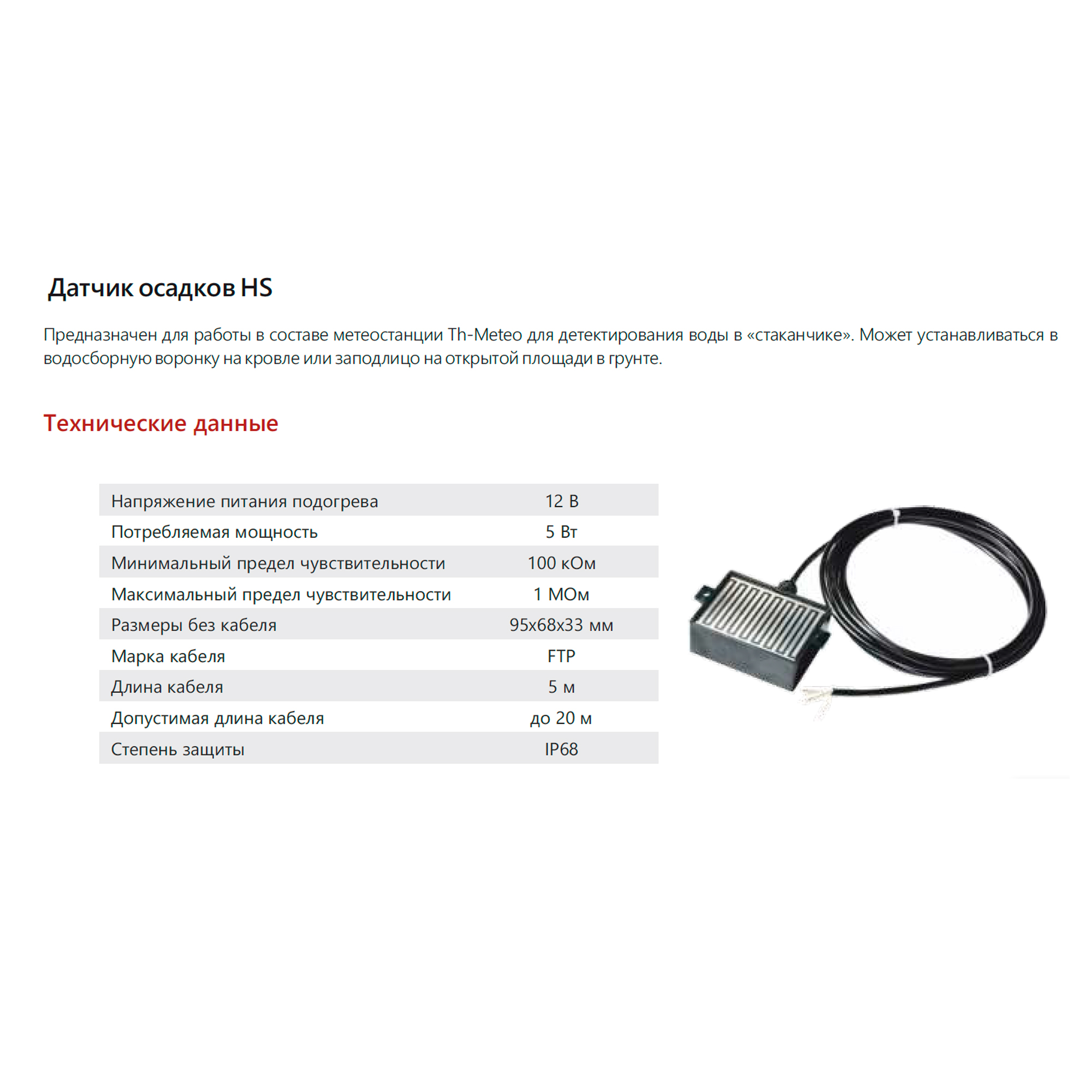 Extherm EXTHERM Th-Meteo Термостат метеостанция для управления системой электрообогрева на кровлях/площадках по температуре воздуха и наличию осадков (в комплекте с датчиками TS-3,0 и HS)